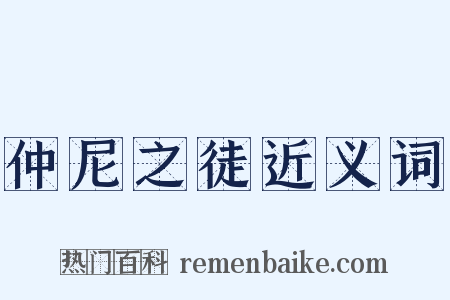 仲尼之徒近义词是什么意思的图片
